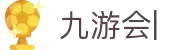 九游会 (JIUYOUHUI)官方网站-最专业体育游戏娱乐平台